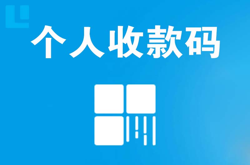 隆回拉卡拉个人收款码