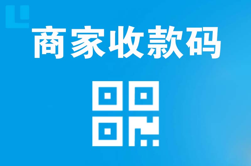 隆回拉卡拉商家收款码