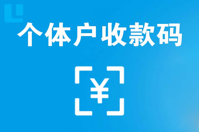 隆回拉卡拉个体户收款码